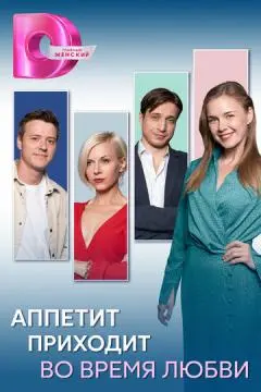 Аппетит приходит во время любви онлайн